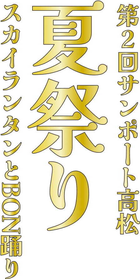 第2回サンポート高松夏祭り スカイランタンとBON踊り
