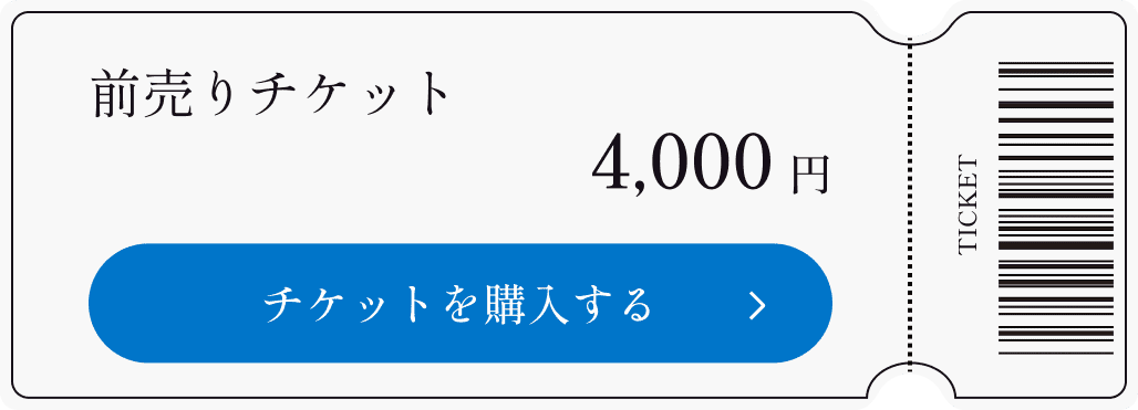 前売りチケット 4,000円 チケットを購入する