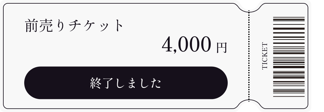 前売りチケット 4,000円 【終了しました】