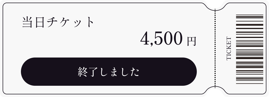当日チケット 4,500円 【終了しました】