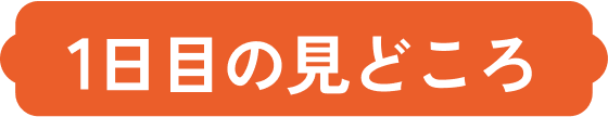 1日目の見どころ