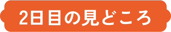 2日目の見どころ