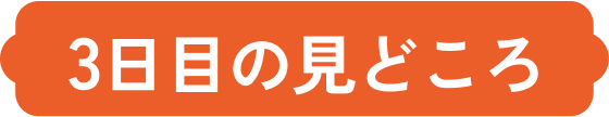 3日目の見どころ