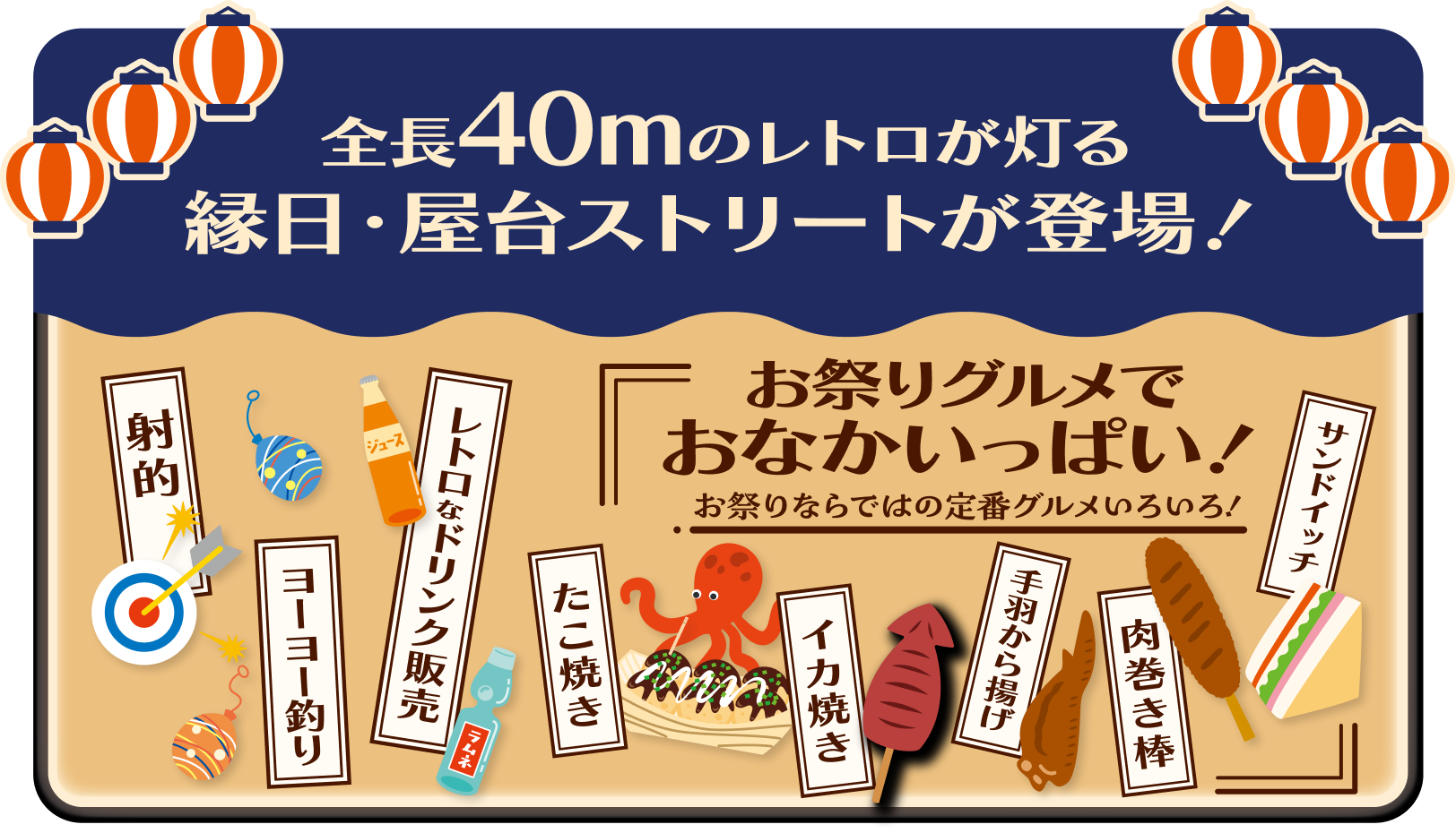 全長40mのレトロが灯る縁日・屋台ストリートが登場！