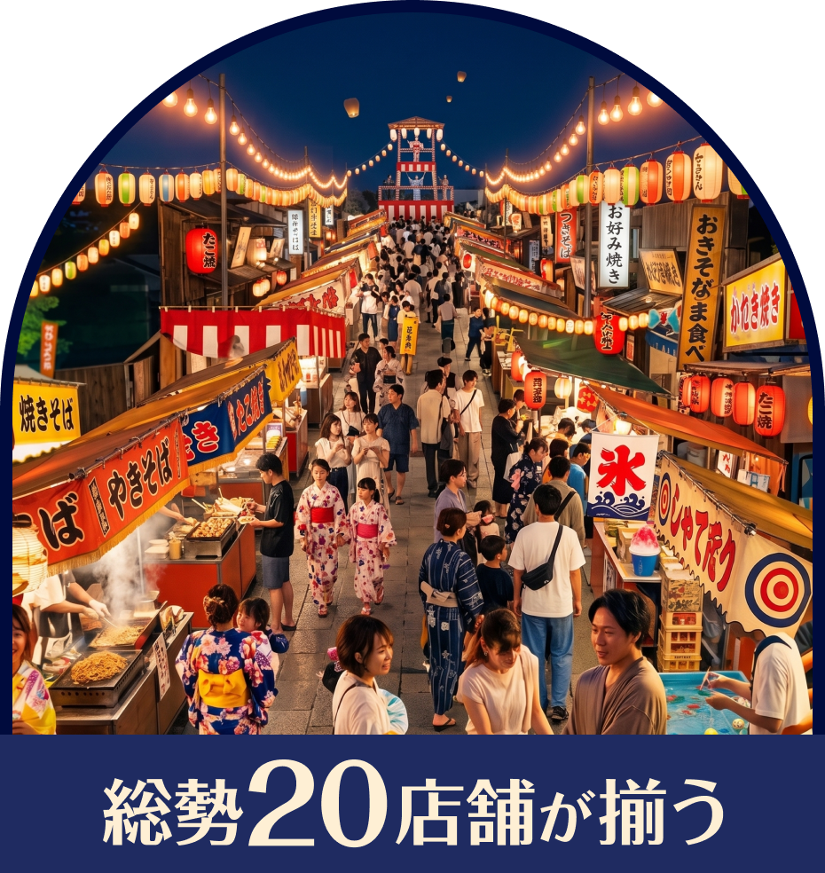 総勢20店舗が揃う
