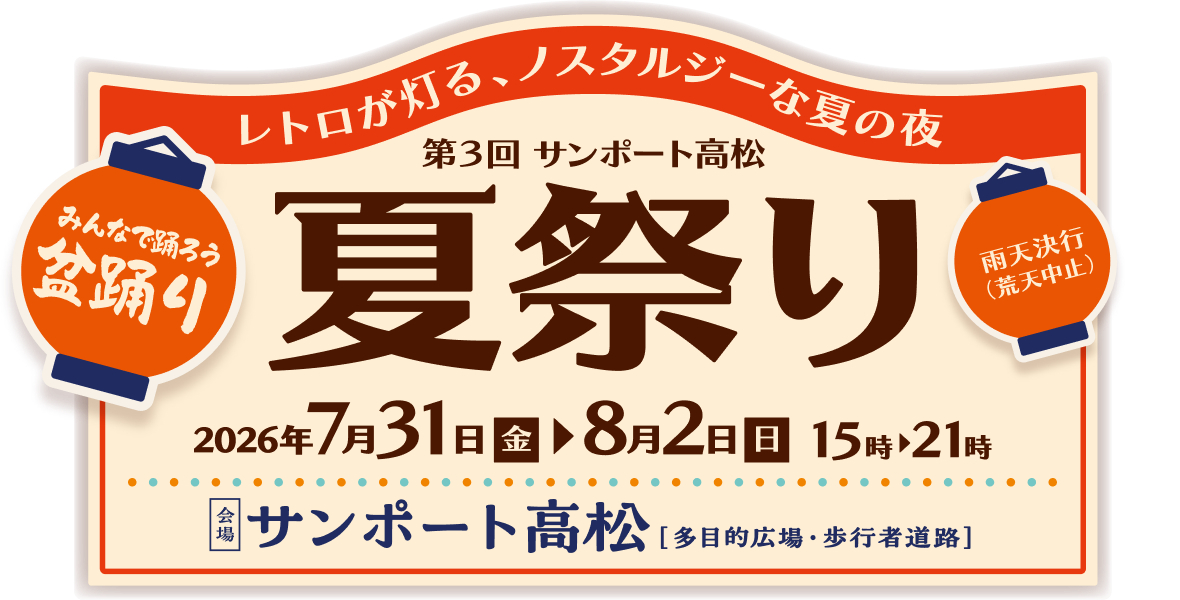 レトロが灯る、ノスタルジーな夏の夜 第3回サンポート高松夏祭り／2026年7月31日（金）〜8月2日（日） サンポート高松［多目的広場・歩行者道路］
