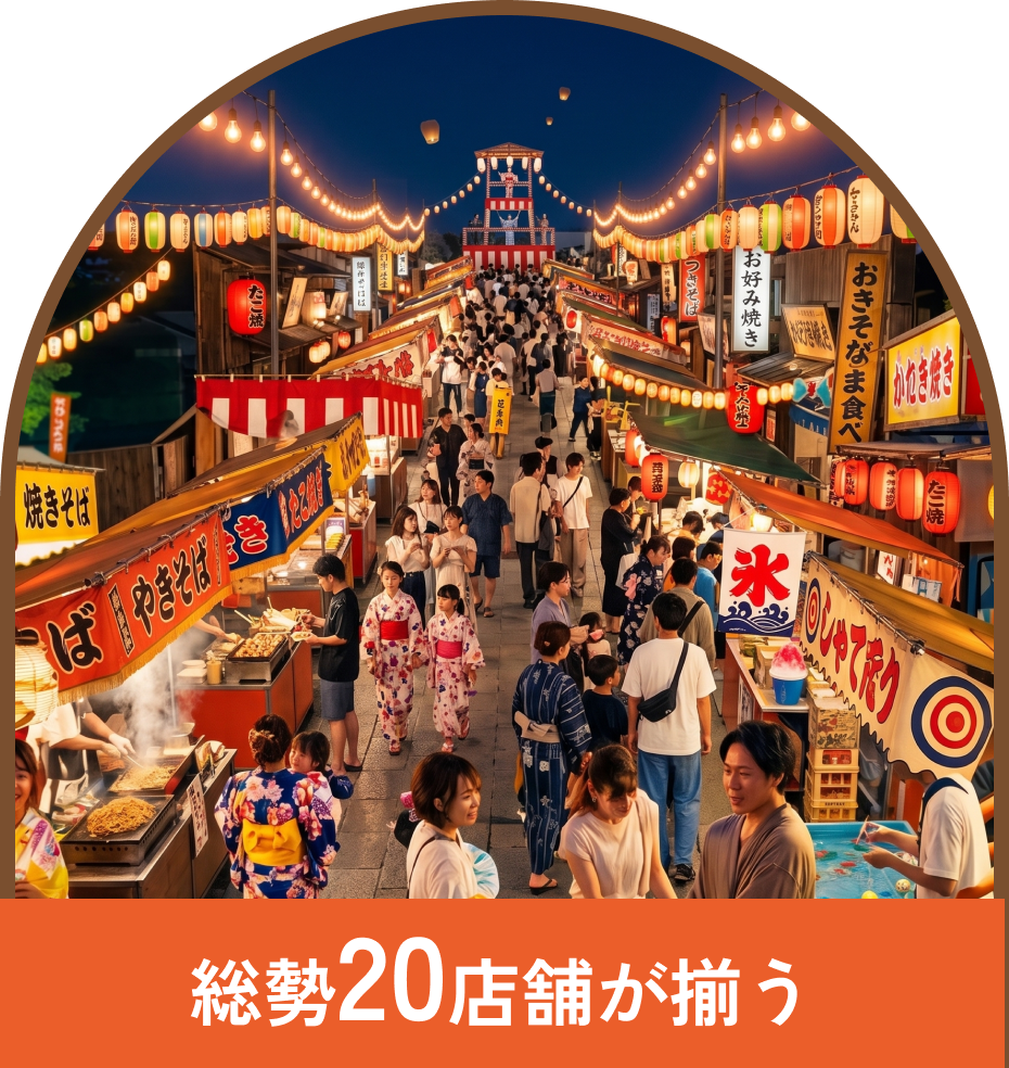 総勢20店舗が揃う