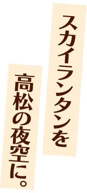 スカイランタンを高松の夜空に。