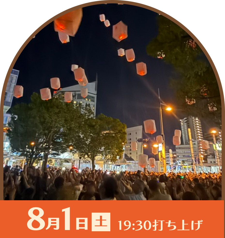 8月1日（土）19:00打ち上げ
