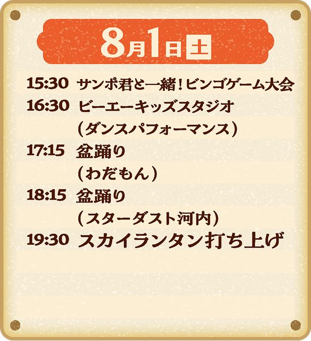 8月1日（土）