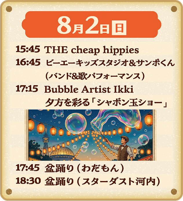 8月2日（日）