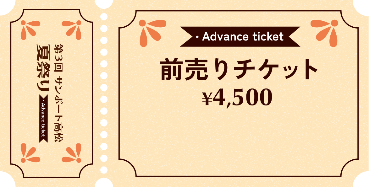 前売りチケット4,500円