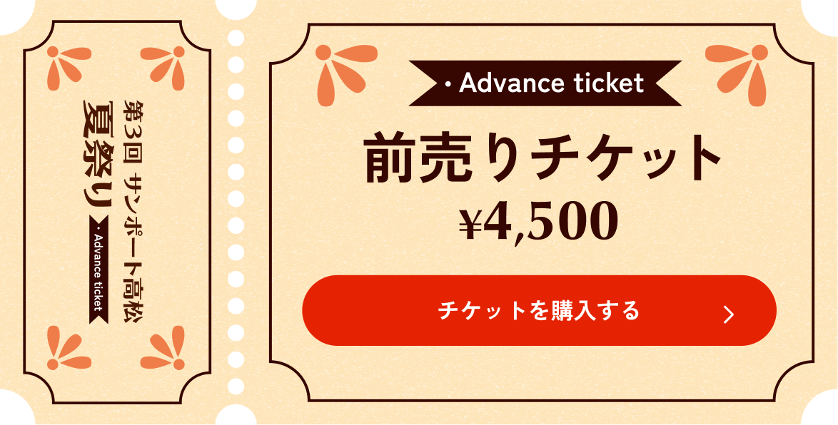 前売りチケット4,500円 チケットを購入する