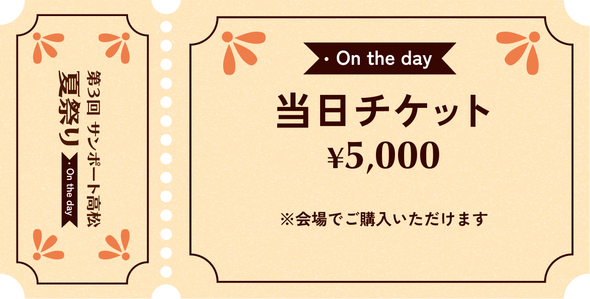 当日チケット5,000円 ※会場で購入いただけます